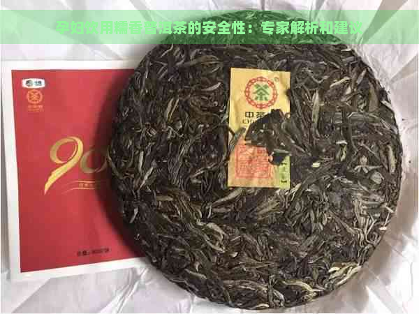 孕妇饮用糯香普洱茶的安全性：专家解析和建议