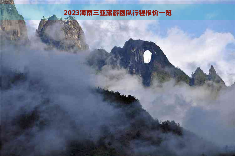 2023海南三亚旅游团队行程报价一览