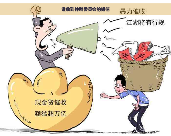 谁收到仲裁委员会的短信