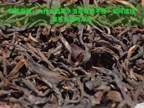 探索原因：为什么自来水泡茶味道不佳？如何选择泡茶水质与方法