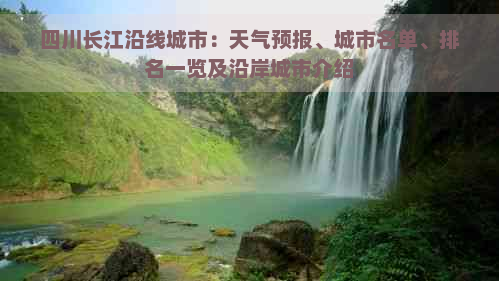 四川长江沿线城市：天气预报、城市名单、排名一览及沿岸城市介绍