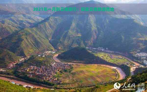 2021年一月到云南旅行：探索云南旅游胜地