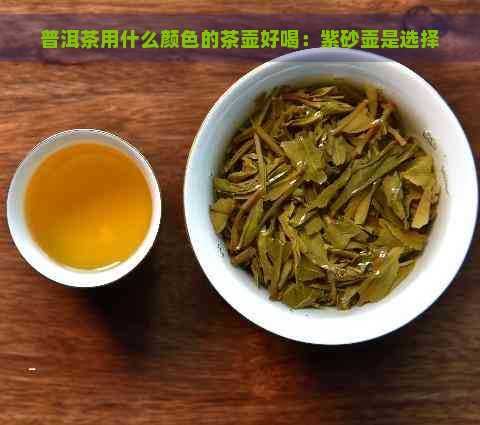 普洱茶用什么颜色的茶壶好喝：紫砂壶是选择