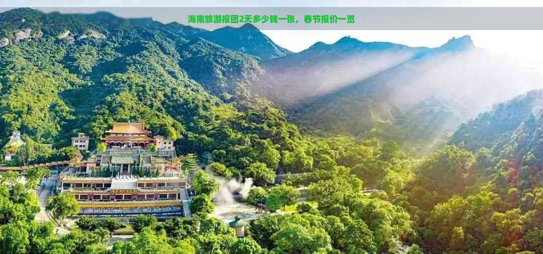 海南旅游报团2天多少钱一张，春节报价一览