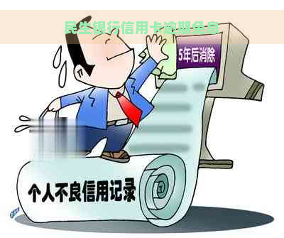 民生银行信用卡逾期免息