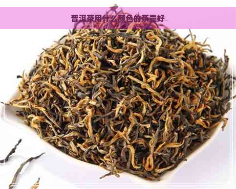 普洱茶用什么颜色的茶壶好