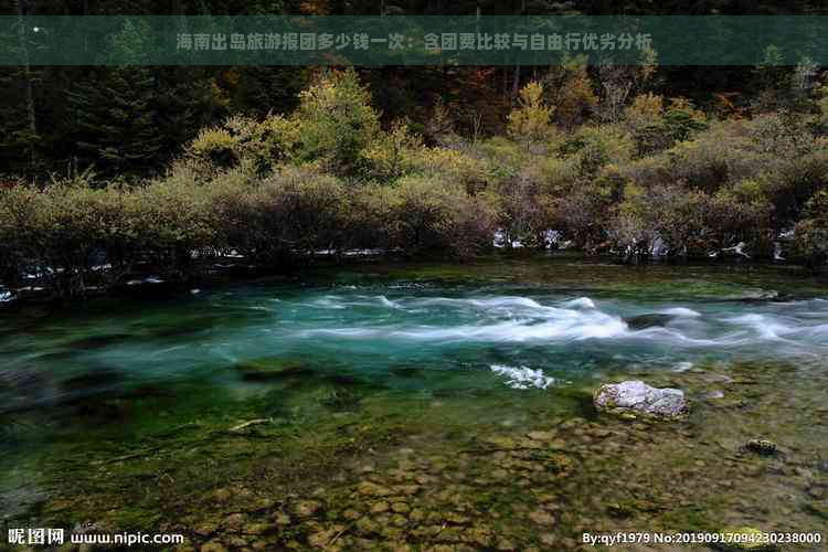 海南出岛旅游报团多少钱一次：含团费比较与自由行优劣分析