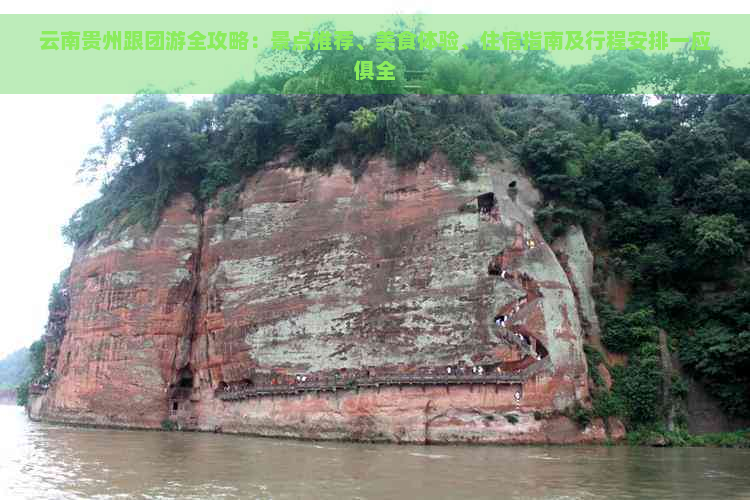 云南贵州跟团游全攻略：景点推荐、美食体验、住宿指南及行程安排一应俱全