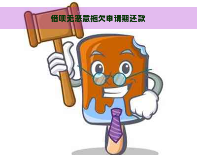 借呗无恶意拖欠申请期还款