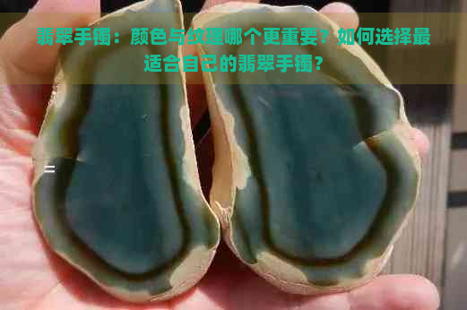 翡翠手镯：颜色与纹理哪个更重要？如何选择最适合自己的翡翠手镯？