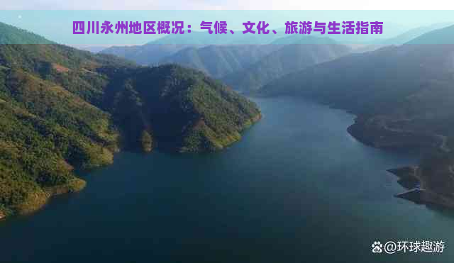 四川永州地区概况：气候、文化、旅游与生活指南