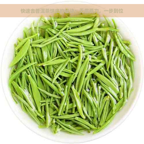 快速去普洱茶饼皮的秘诀：无需费力，一步到位