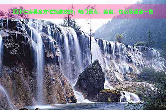 四川仁寿县全方位旅游攻略：热门景点、美食、住宿及活动一览