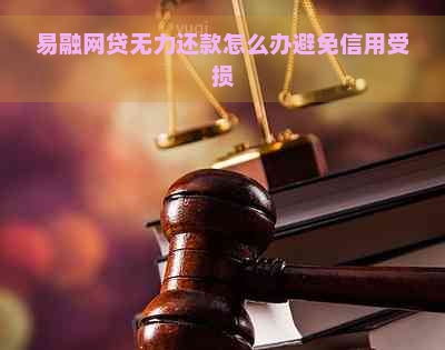 易融网贷无力还款怎么办避免信用受损