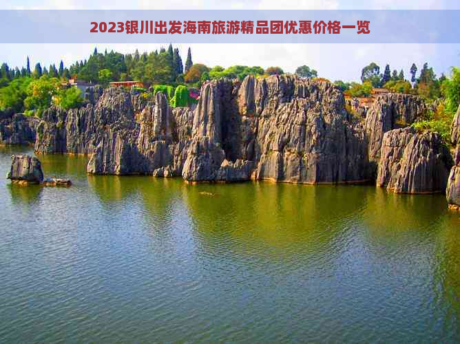 2023银川出发海南旅游精品团优惠价格一览