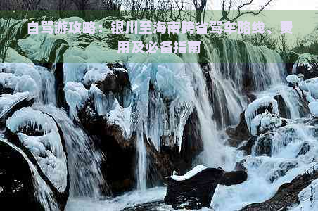 自驾游攻略：银川至海南跨省驾车路线、费用及必备指南