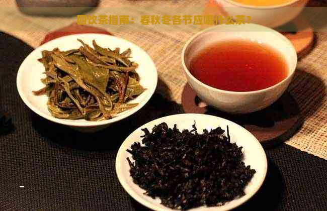 四饮茶指南：春秋冬各节应喝什么茶？