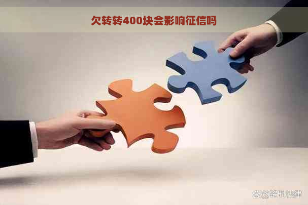 欠转转400块会影响吗