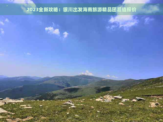 2023全新攻略：银川出发海南旅游精品团超值报价