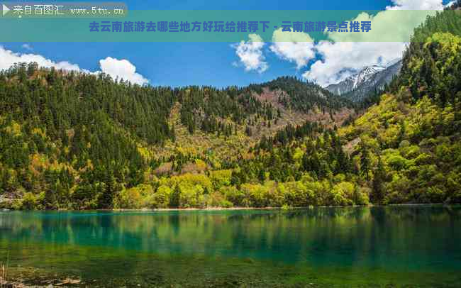 去云南旅游去哪些地方好玩给推荐下 - 云南旅游景点推荐