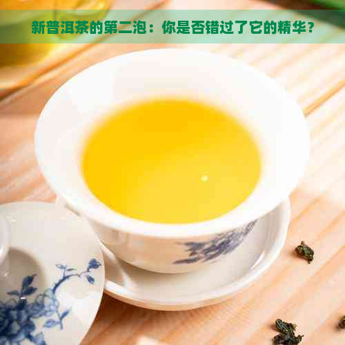 新普洱茶的第二泡：你是否错过了它的精华？