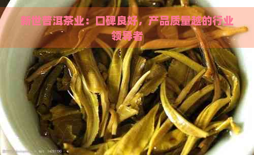 新世普洱茶业：口碑良好，产品质量越的行业领导者