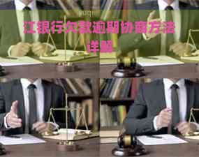 江银行欠款逾期协商方法详解