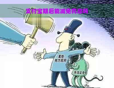 支付宝期后能减免罚息吗