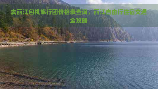 去丽江包机旅行团价格表查询，丽江自由行住宿交通全攻略