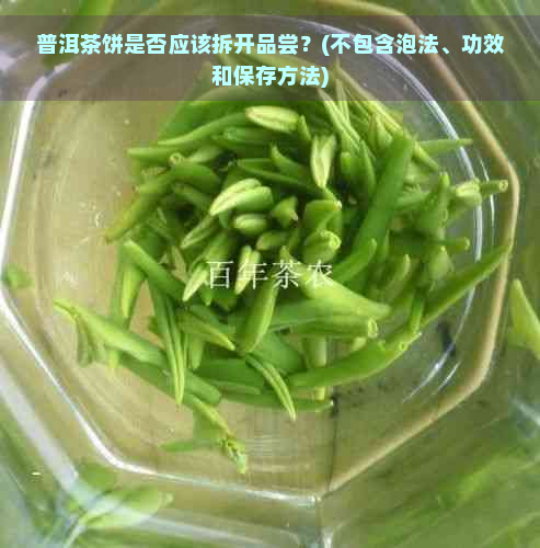 普洱茶饼是否应该拆开品尝？(不包含泡法、功效和保存方法)