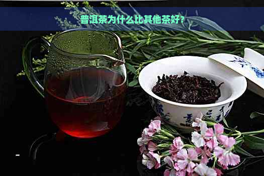 普洱茶为什么比其他茶好？