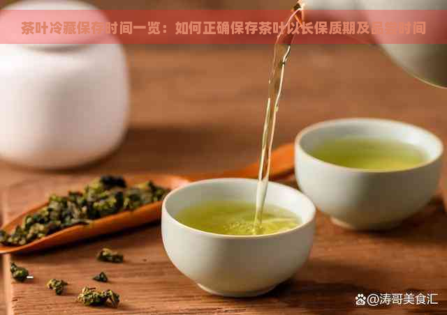 茶叶冷藏保存时间一览：如何正确保存茶叶以长保质期及品尝时间