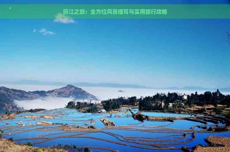 丽江之旅：全方位风景描写与实用旅行攻略