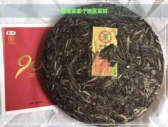 普洱茶哪个地区买好