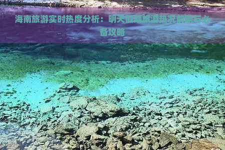 海南旅游实时热度分析：明天假期旅游热况前瞻与必备攻略