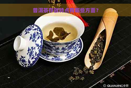 普洱茶存放特点有哪些方面？