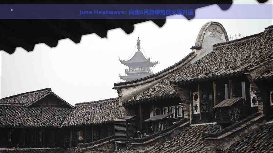  June Heatwave: 海南6月旅游热度火爆升温 