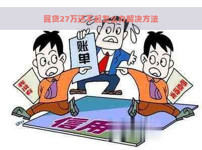 民贷27万还不起怎么办解决方法