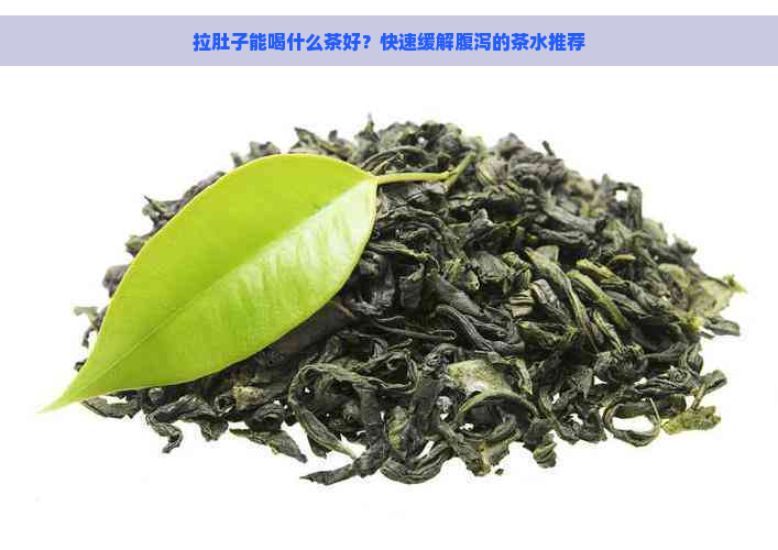 拉肚子能喝什么茶好？快速缓解腹泻的茶水推荐