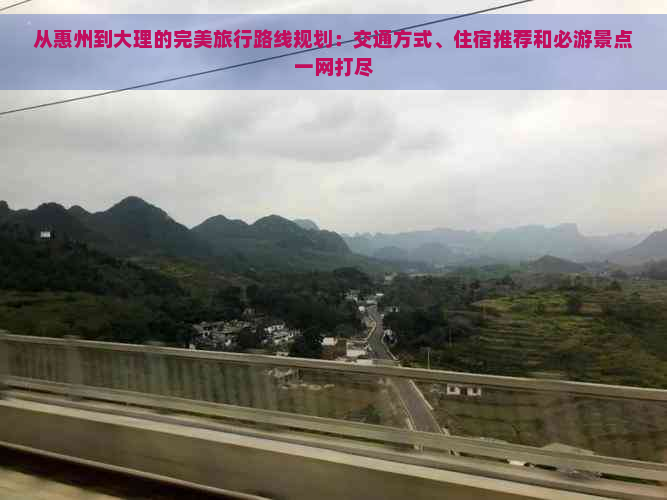 从惠州到大理的完美旅行路线规划：交通方式、住宿推荐和必游景点一网打尽