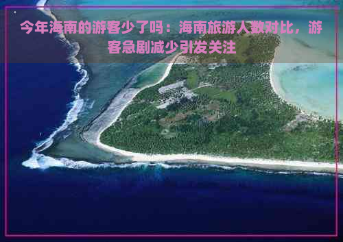 今年海南的游客少了吗：海南旅游人数对比，游客急剧减少引发关注