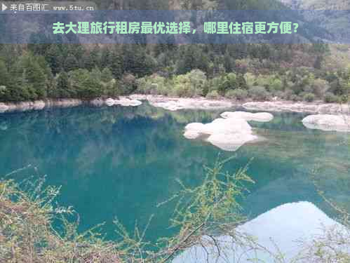 去大理旅行租房更优选择，哪里住宿更方便？