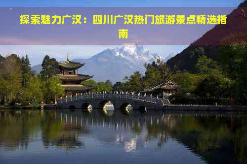 探索魅力广汉：四川广汉热门旅游景点精选指南