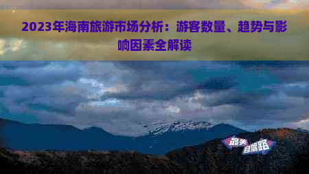 2023年海南旅游市场分析：游客数量、趋势与影响因素全解读