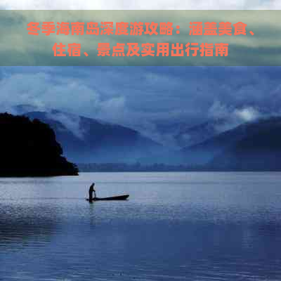 冬季海南岛深度游攻略：涵盖美食、住宿、景点及实用出行指南