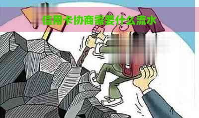 信用卡协商需要什么流水