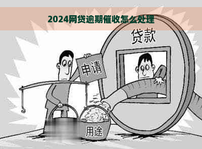 2024网贷逾期怎么处理