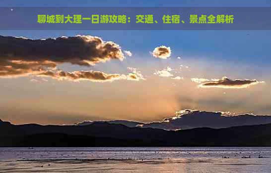 聊城到大理一日游攻略：交通、住宿、景点全解析