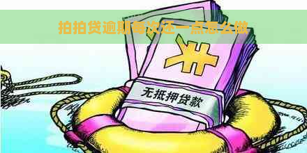 逾期每次还一点怎么做