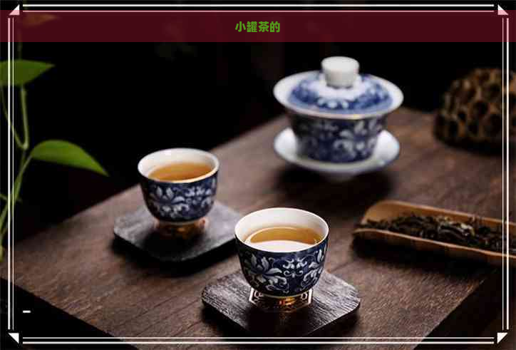 小罐茶的